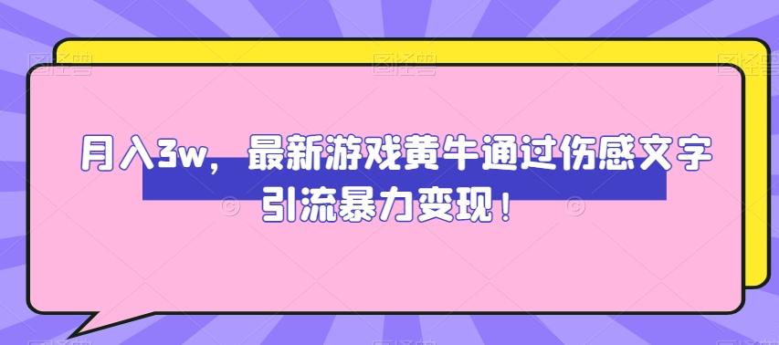 月入3w，最新游戏黄牛通过伤感文字引流暴力变现-kk网创