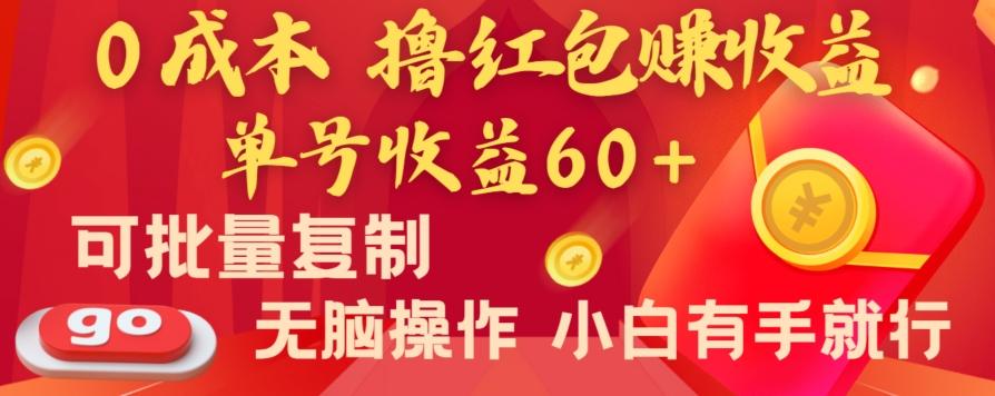 全新平台，0成本撸红包赚收益，单号收益60+，可批量复制，无脑操作，小白有手就行【揭秘】-kk网创