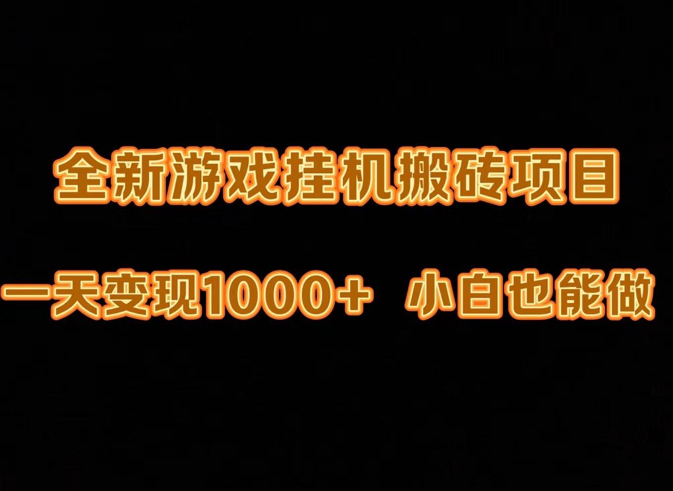 (9580期)最新游戏全自动挂机打金搬砖，一天变现1000+，小白也能轻松上手。-kk网创