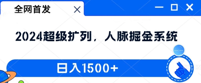 全网首发：2024超级扩列，人脉掘金系统，日入1.5k【揭秘】-kk网创
