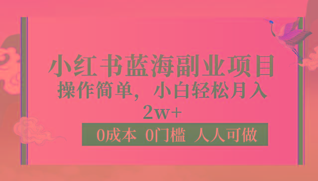 0成本0门槛小红书蓝海副业项目，操作简单，小白轻松月入2W-kk网创