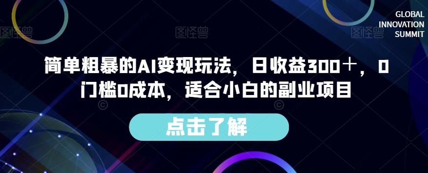 简单粗暴的AI变现玩法，日收益300＋，0门槛0成本，适合小白的副业项目-kk网创