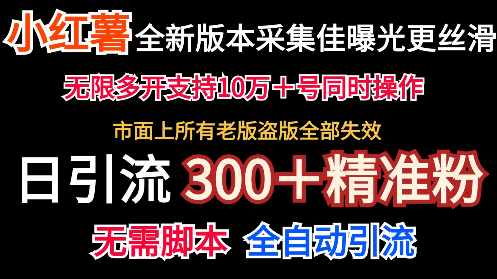 全新版本小红书采集协议＋无限曝光 日引300＋精准粉-kk网创