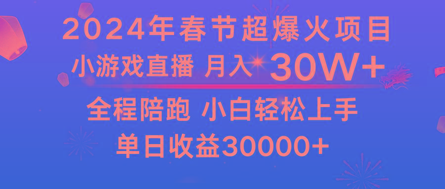 龙年2024过年期间，最爆火的项目 抓住机会 普通小白如何逆袭一个月收益30W+-kk网创
