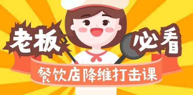 餐饮店降维打击课：味觉、爆品、品牌、营销、赚钱(17节高清课)-kk网创