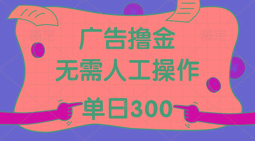 最新教程！广告撸金，无需人工操作，单日收入300+-kk网创