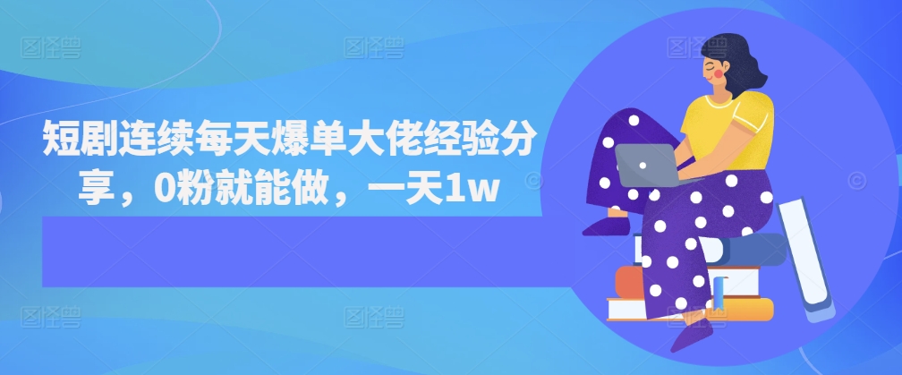 短剧连续每天爆单大佬经验分享，0粉就能做，一天1w-kk网创