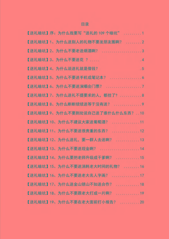 图片[1]-《揭秘100个送礼暗坑》——送礼暗坑千万别踩，不然你就白送礼了-kk网创
