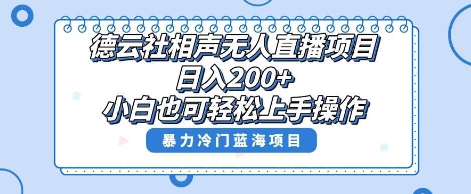 单号日入200+，超级风口项目，德云社相声无人直播，教你详细操作赚收益-kk网创
