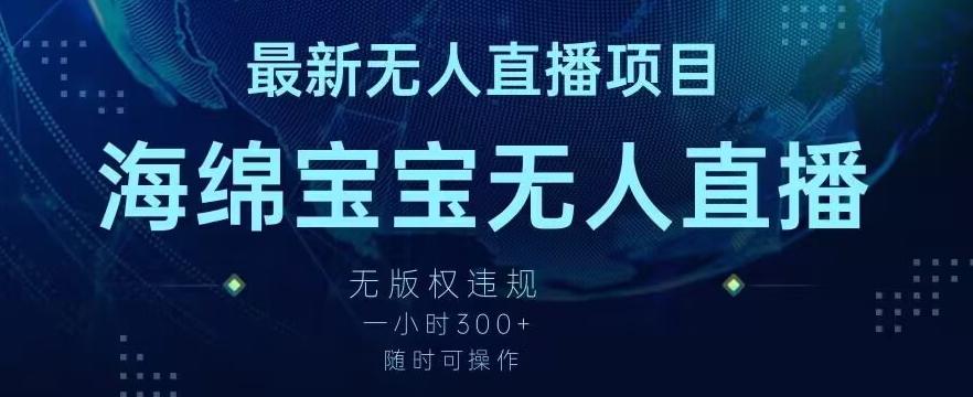 最新海绵宝宝无人直播项目，实测无版权违规，挂小铃铛一小时300+，随时可操作【揭秘】-kk网创