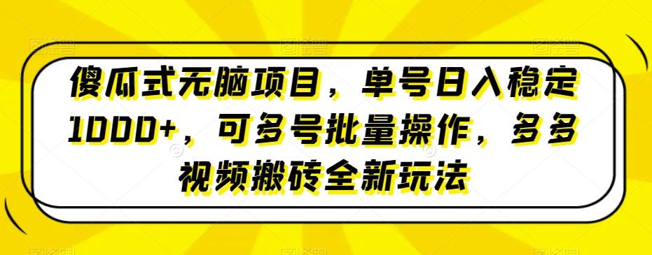 傻瓜式无脑项目，单号日入稳定1000+，可多号批量操作，多多视频搬砖全新玩法-kk网创