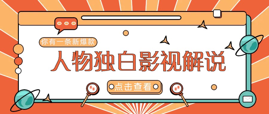 最新人物志独白影视解说视频玩法，利用AI技术新手也能轻松开启创业新篇章-kk网创