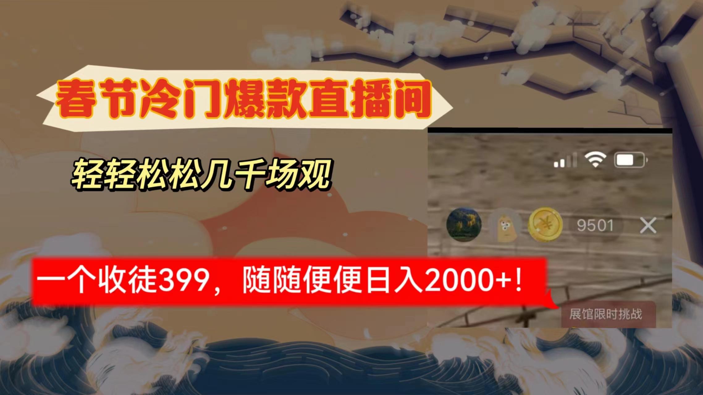 春节冷门直播间解放shuang’s打造，场观随便几千人在线，收一个徒399，轻…-kk网创