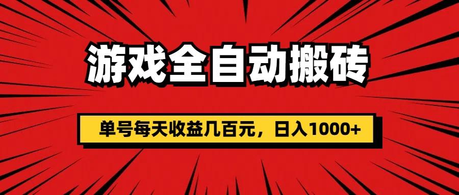游戏全自动搬砖，单号每天收益几百元，日入1000+-kk网创