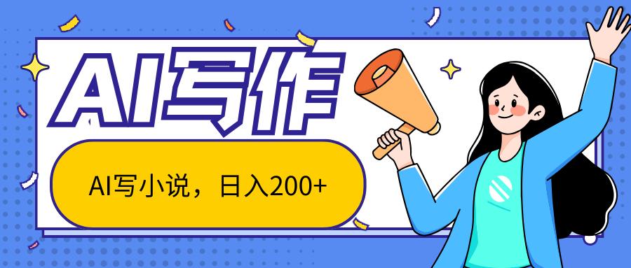 AI智能一键写小说，日入200+，不限制人群新手小白均可操作-kk网创