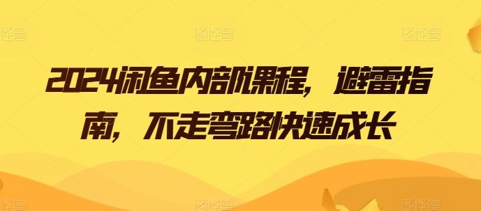 2024闲鱼内部课程，避雷指南，不走弯路快速成长-kk网创