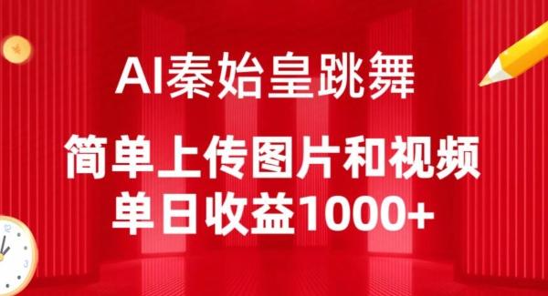 AI秦始皇跳舞，简单上传图片和视频，单日收益1000+【揭秘】-kk网创