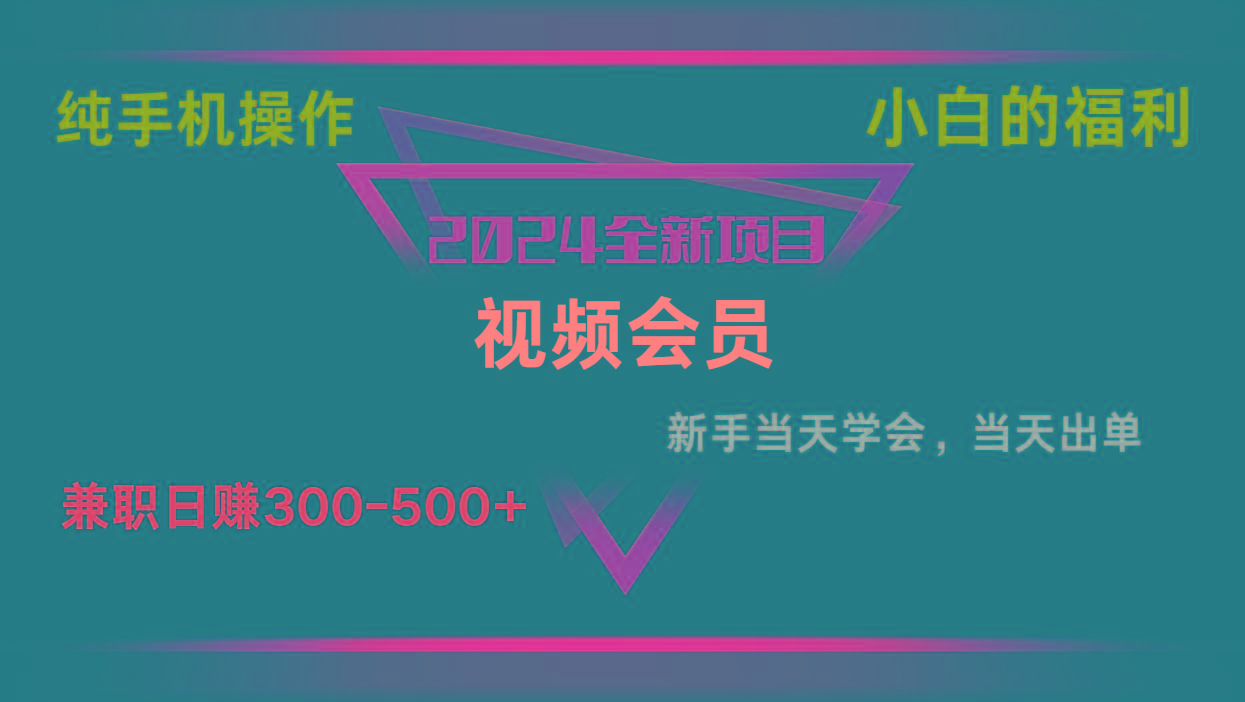 影视会员兼职日入500-800，纯手机操作当天上手当天出单 小白福利-kk网创