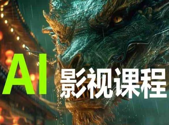 AI电影创作，AI影视创作全套完整课程-kk网创