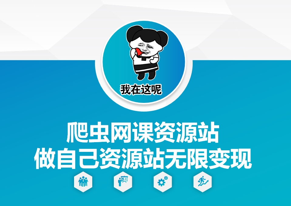 爬虫网课资源站做自己资源站无限变现【揭秘】-kk网创