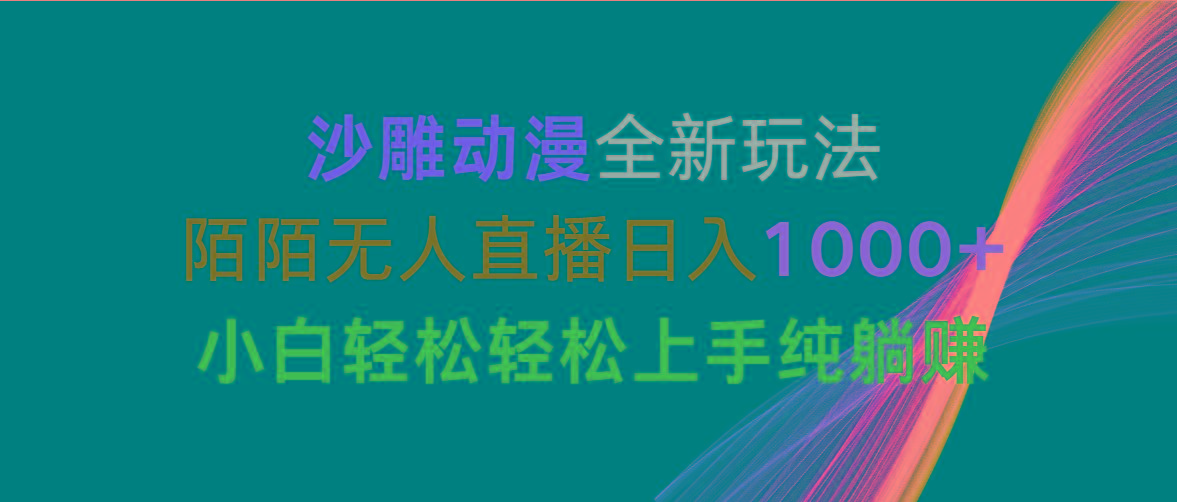 沙雕动漫全新玩法，陌陌无人直播日入1000+小白轻松轻松上手纯躺赚-kk网创