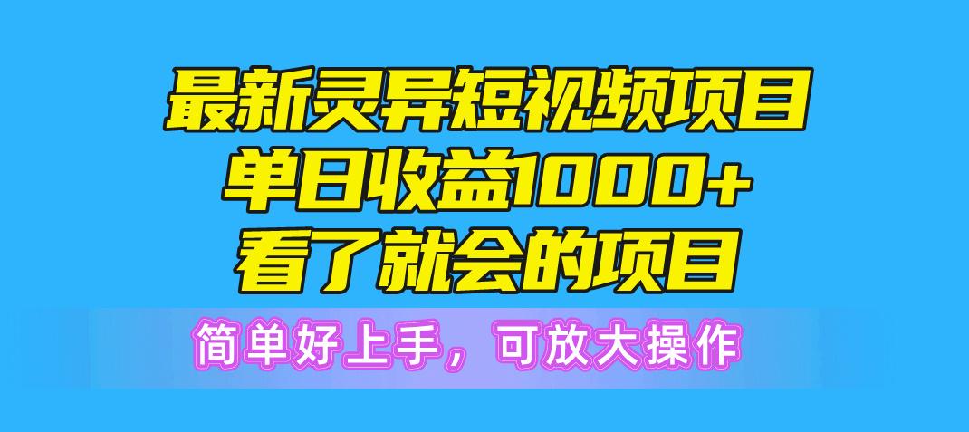最新灵异短视频项目，单日收益1000+看了就会的项目，简单好上手可放大操作-kk网创