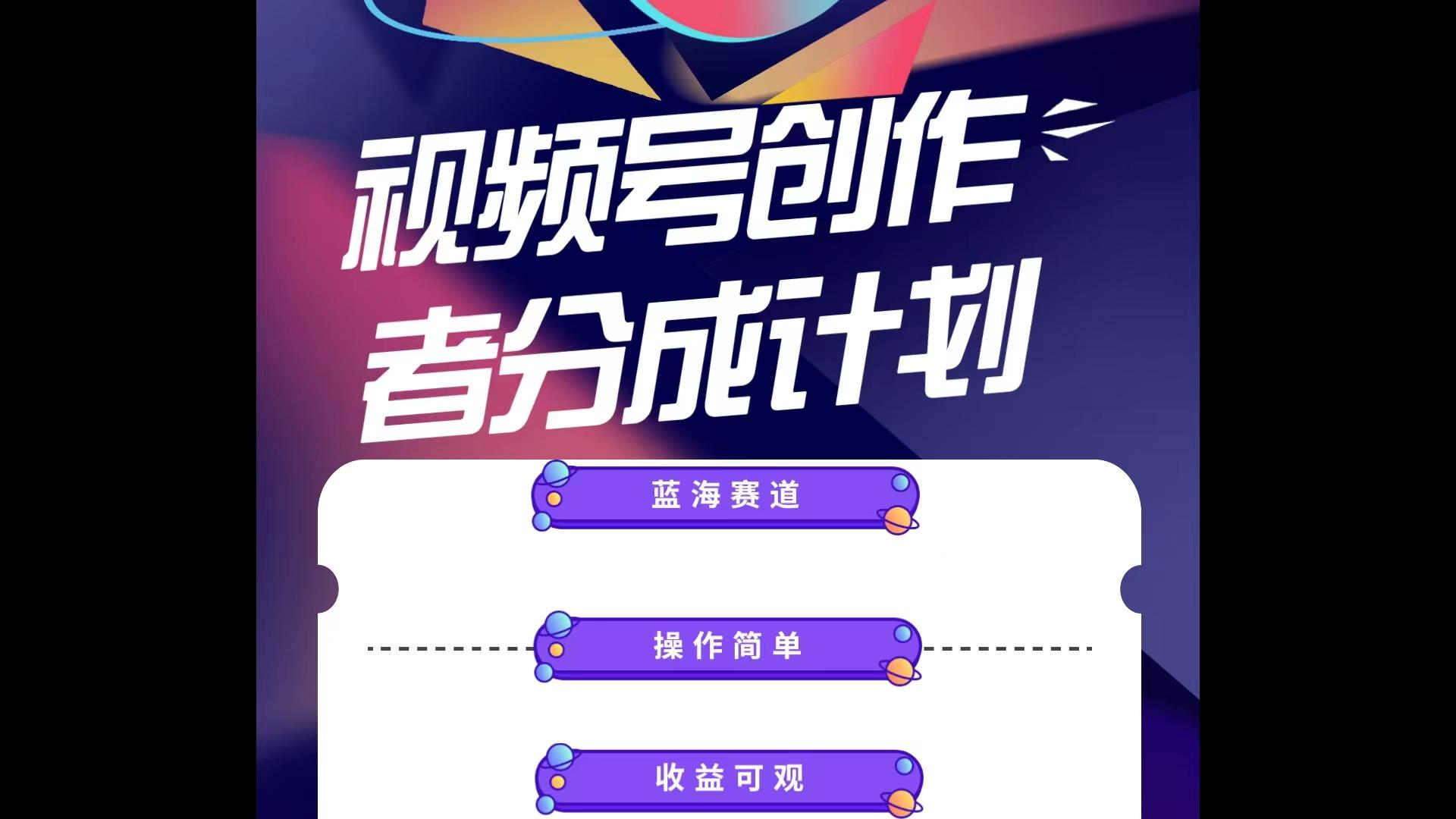蓝海项目，视频号创作分成计划，小白也能轻松上手，日入1000+-kk网创