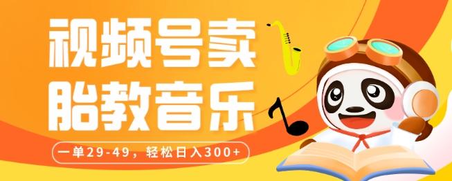 视频号卖胎教音乐，作品制作简单，一单29-49，轻松日入300-kk网创