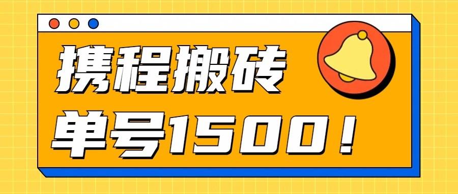 24年携程最新搬砖玩法，无需制作视频，小白单号月入1500，可批量操作！-kk网创