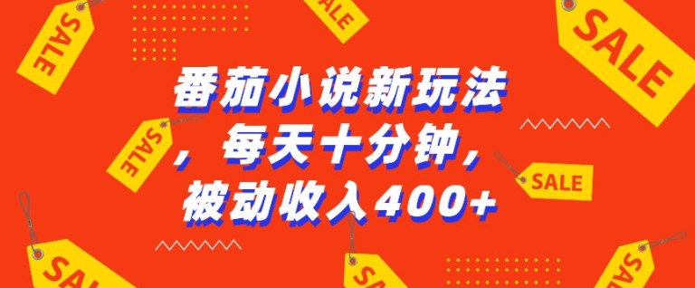 番茄小说新玩法，利用现有AI工具无脑操作，每天十分钟被动收益4张【揭秘】-kk网创