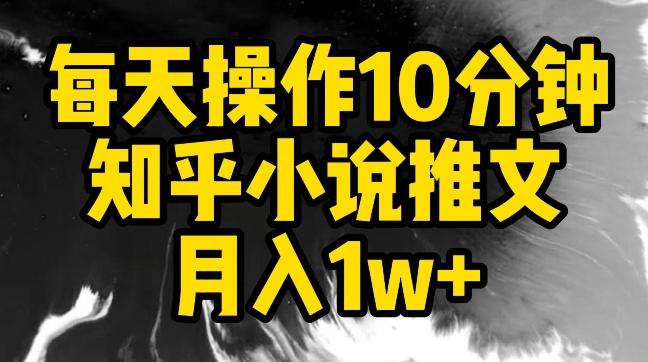 每天操作10分钟，知乎小说推文月入1w+【揭秘】-kk网创