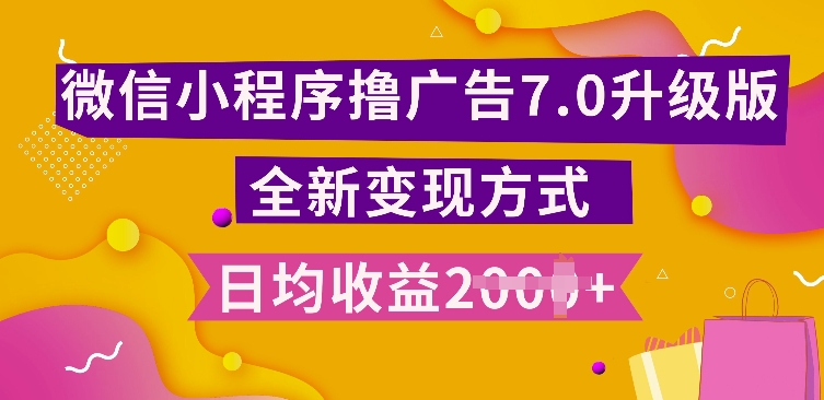 小程序挂JI最新7.0玩法，全新升级玩法，日均多张，小白可做【揭秘】-kk网创