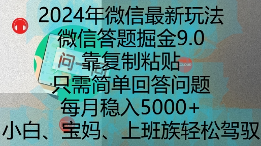 2024年微信最新玩法，微信答题掘金9.0玩法出炉，靠复制粘贴，只需简单回答问题，每月稳入5k【揭秘】-kk网创