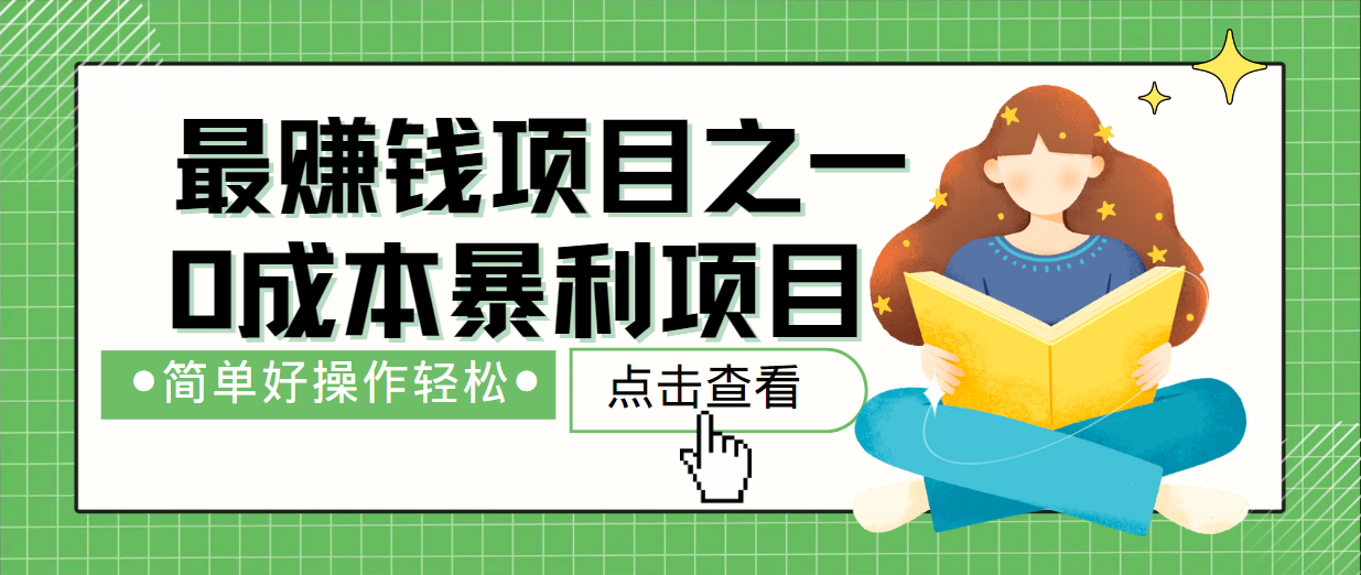 最新赚钱项目之一，简单操作，冷门长久项目-kk网创