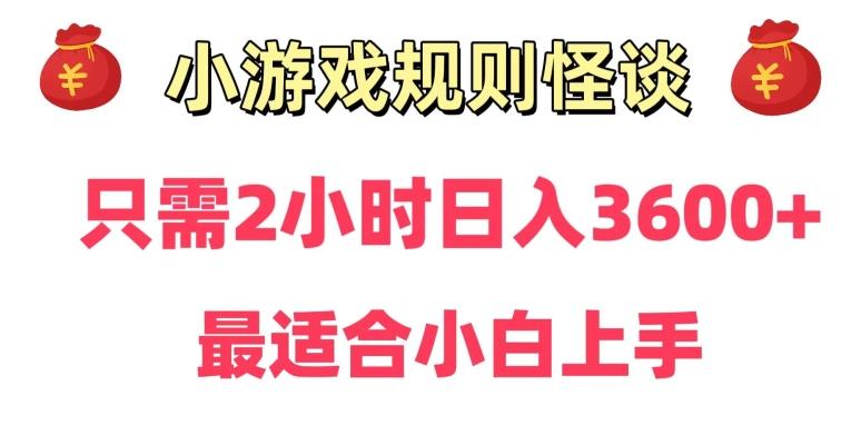 靠小游戏直播规则怪谈日入3500+，保姆式教学，小白轻松上手【揭秘】-kk网创
