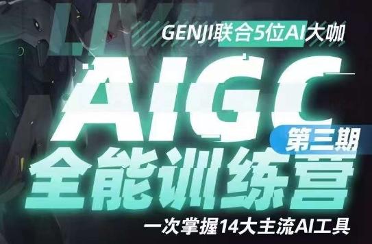 AIGC全能通识训练营第三期，一次掌握14大主流AI工具-kk网创