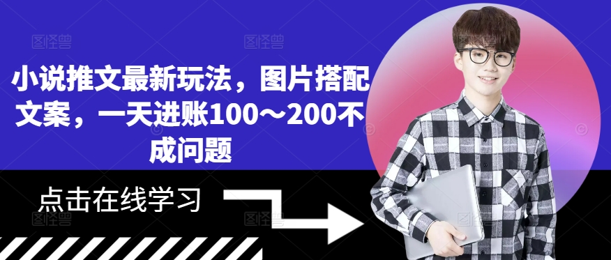 小说推文最新玩法，图片搭配文案，一天进账100～200不成问题-kk网创