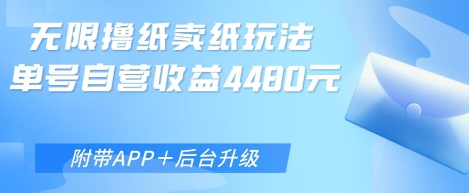 无限0元撸纸玩法、单号自营躺赚收益4480，【附带APP+后台升级】-kk网创