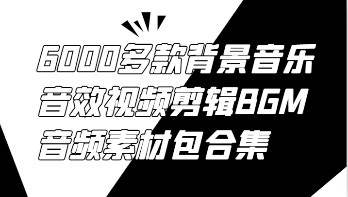6000多款背景音乐音效视频剪辑BGM音频素材包合集-kk网创