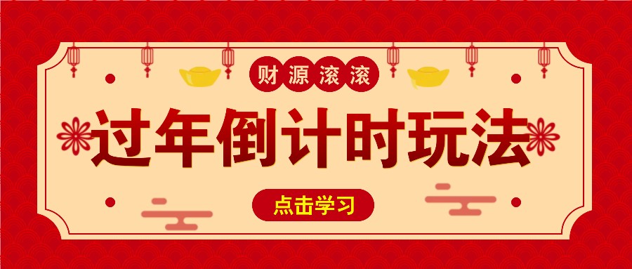 冷门过年倒计时赛道，日入300+！一条视频播放量更是高达 500 万！-kk网创
