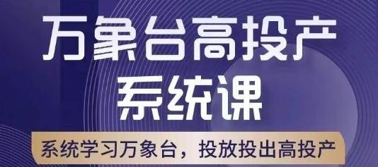 万象台高投产系统课，万象台底层逻辑解析，用多计划、多工具配合，投出高投产-kk网创