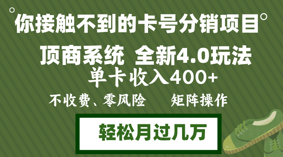 年底卡号分销顶商系统4.0玩法，单卡收入400+，0门槛，无脑操作，矩阵操…-kk网创