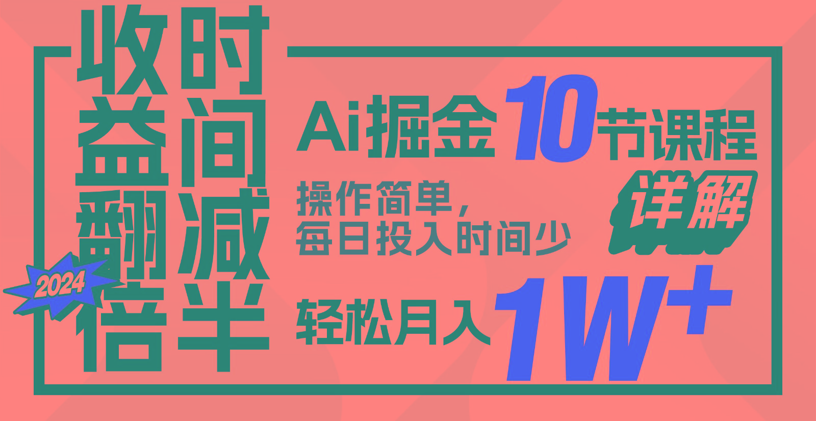 收益翻倍，时间减半！AI掘金，十节课详解，每天投入时间少，轻松月入1w+！-kk网创