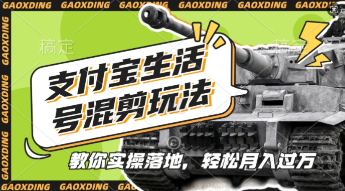 支付宝生活号军事赛道混剪玩法，纯原创视频，手把手教你实操落地，懒人必看【揭秘】-kk网创