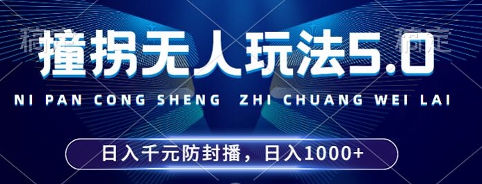 2024年撞拐无人玩法5.0，利用新的防封手法，稳定开播24小时无违规，单场日入1k【揭秘】-kk网创