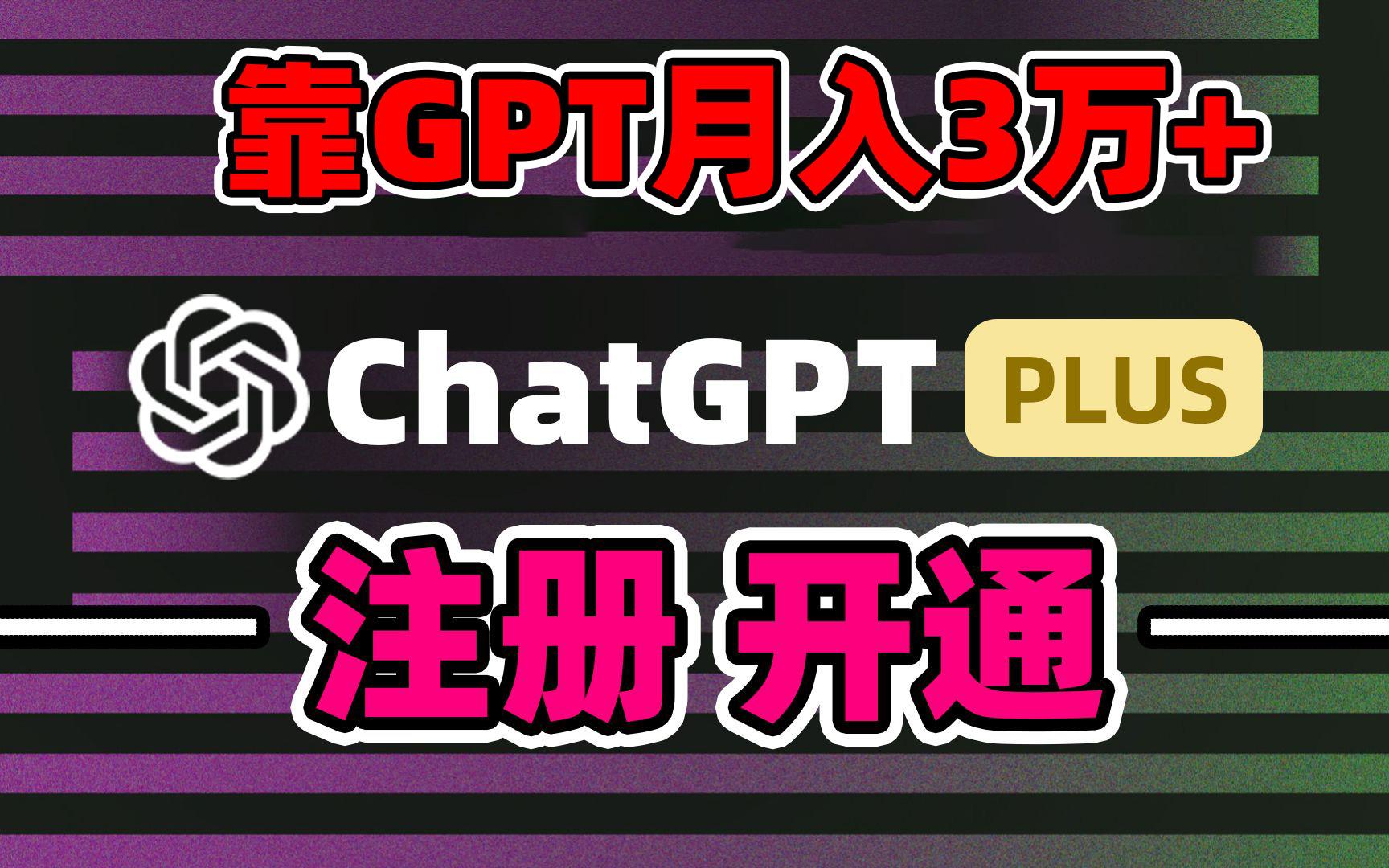 靠卖chatgp账号，4.0代充，日入1000+，精准引流，暴力变现-kk网创