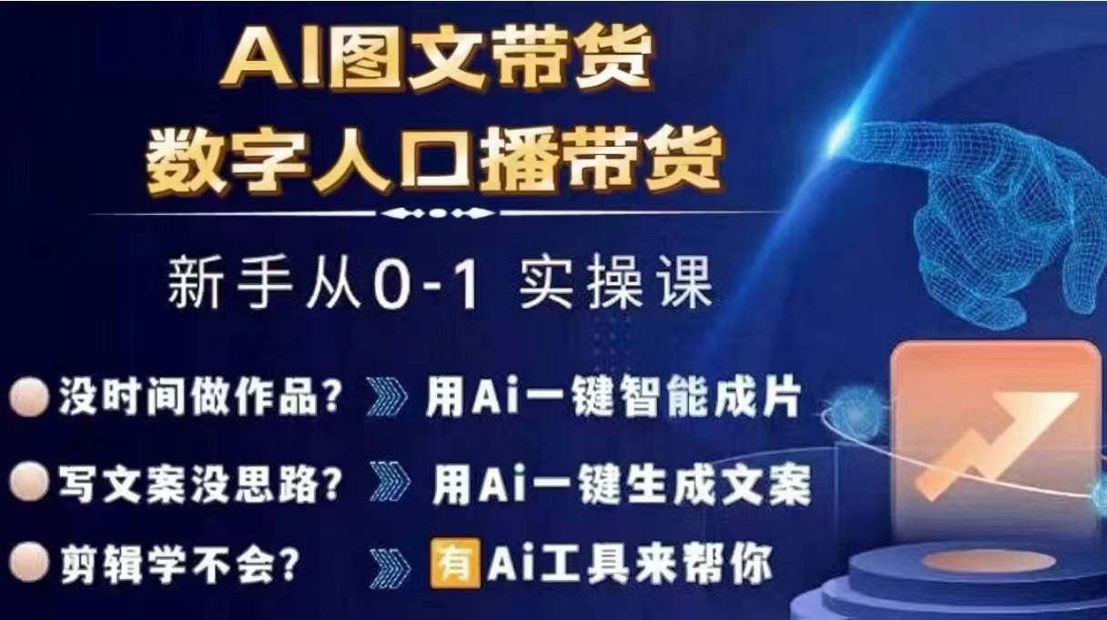 Ai图文带货+数字人口播带货，从0~1实操体系课-kk网创