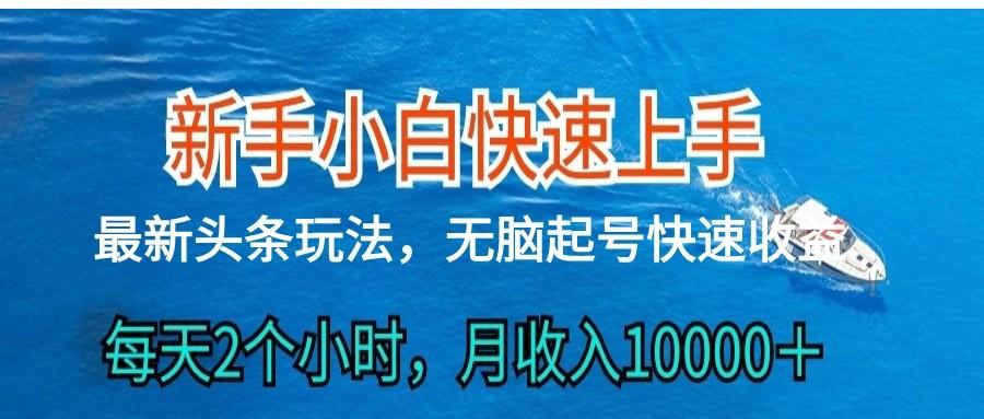 2024头条最新ai搬砖，每天肉眼可见的收益，日入300＋-kk网创