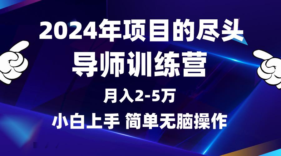 (9691期)2024年做项目的尽头是导师训练营，互联网最牛逼的项目没有之一，月入3-5…-kk网创
