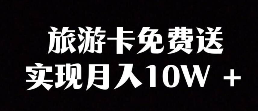 旅游卡项目，小众暴利赛道，免费送卡也能实现月入10W-kk网创